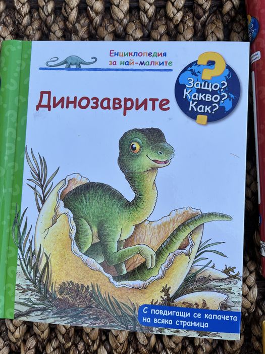 Енциклопедия за най-малките