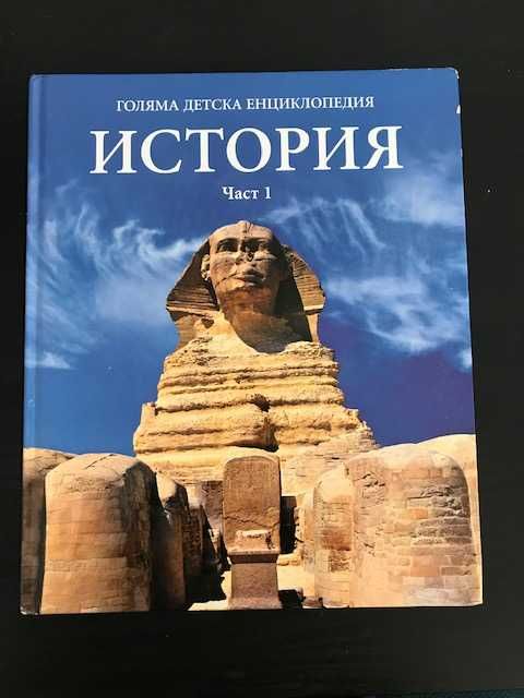 История - голяма детска енциклопедия (2 части)