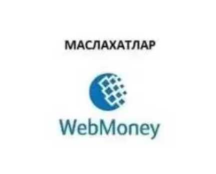 Консультация по Webmoney, онлайн маслахатлар