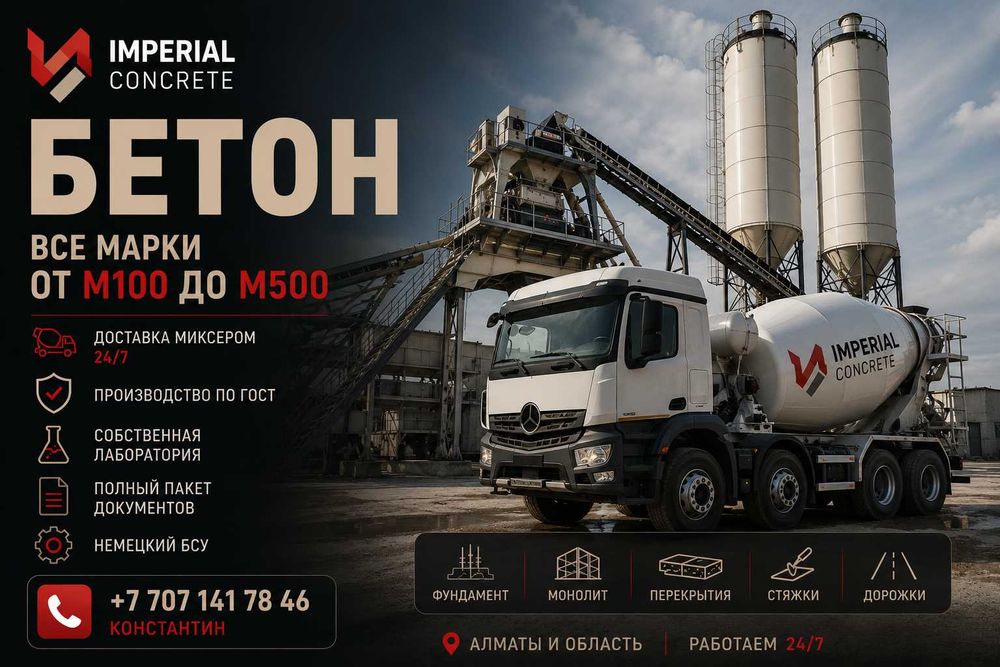 Бетон М400 Алматы | Колонны | Перекрытия | Монолит