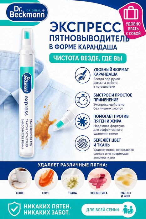Экспресс-пятновыводитель Dr. Beckmann