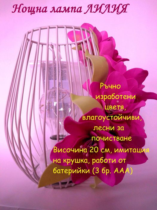 Нощна лампа Лилия