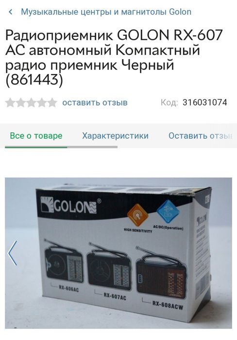 Радио FM Golon.Новое.Качество хорошее.Смотрите фото.