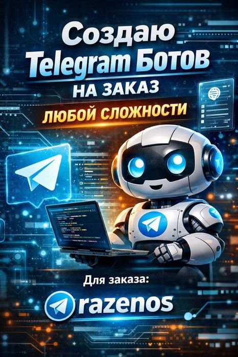 Создание Telegram-ботов на заказ | Любая сложность