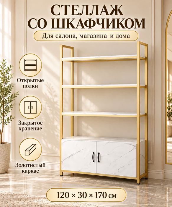 Стеллаж со шкафчиком