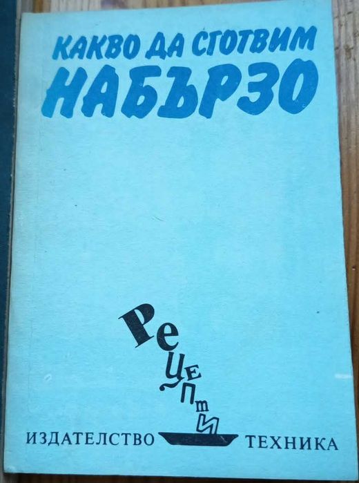 Ретро готварски книги / Соц кулинария (Може и поотделно)