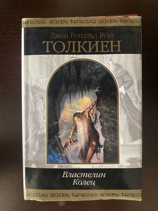 Властелин колец книга