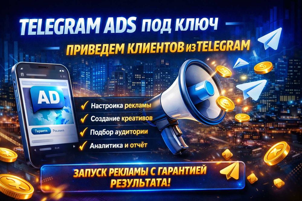 Запуск рекламы в Telegram Ads под ключ | Приводим клиентов из Telegram