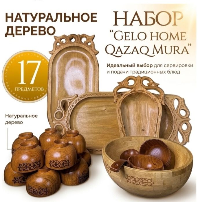 Агаш астау набор
