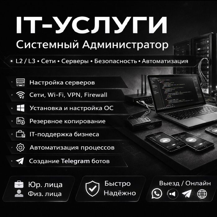 IT поддержка| Системный администратор