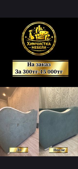 Астана химчистка Мебели