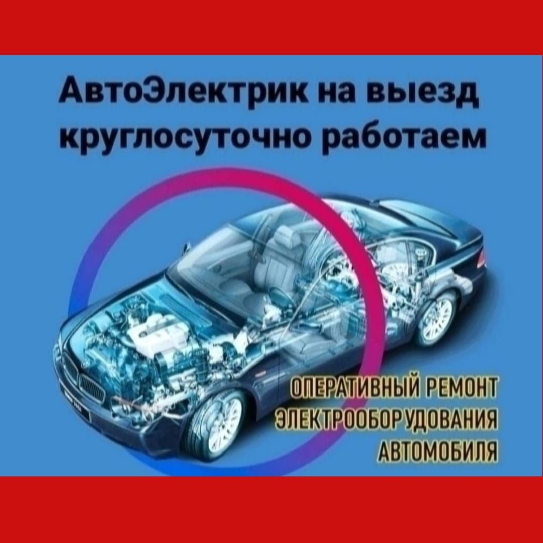 Автоэлектрик на выезд Компьютерная диагностика Алматы - Ремонт  автоэлектрики и автоэлектроники Алматы на Olx