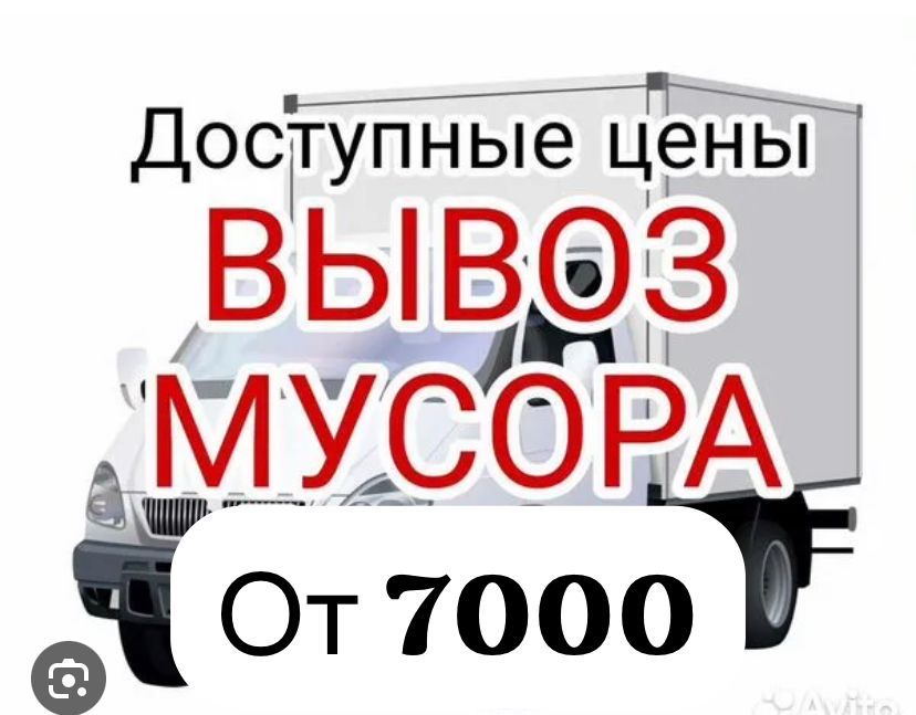 Вывоз строительного мусора вывоз мебели и техники. Газель 24/7