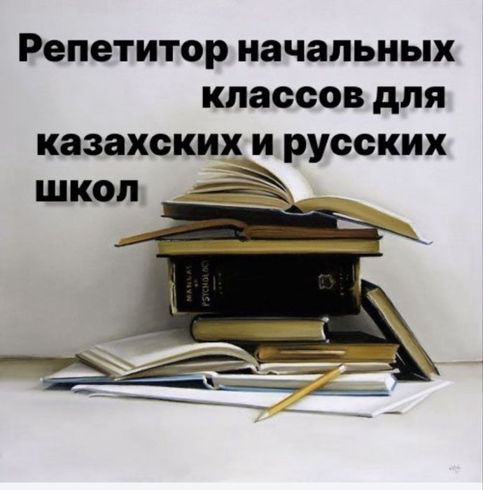 Репетитор -бастауыш сынып мұғалімі жоғары білім