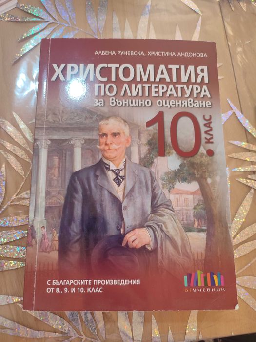 Христоматия по литература за 10 клас и помагало по Християнска етика за 9-12 клас