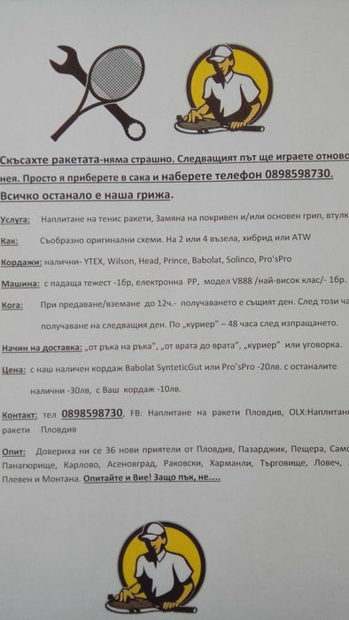 Наплитане на тенис ракети Пловдив