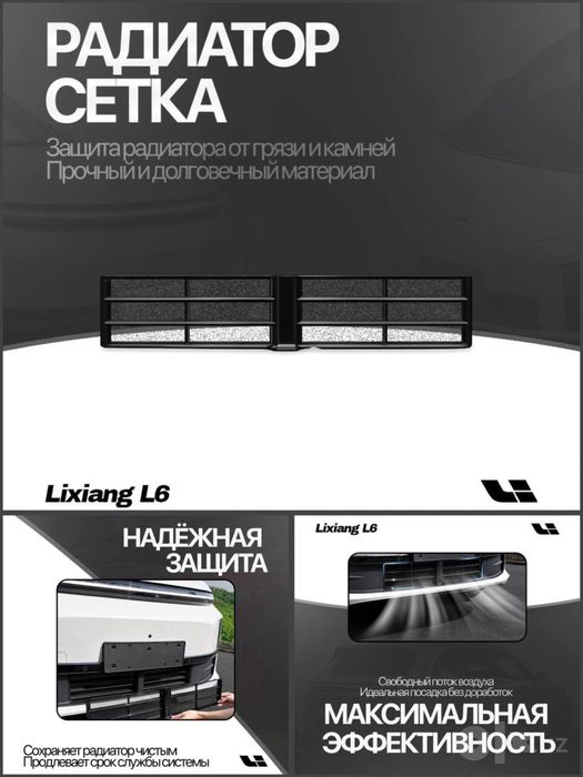 Радиаторная сетка Lixiang от «LixiangShop»