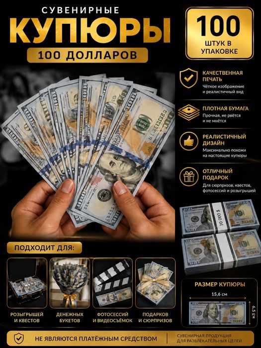 Сувенирные 100 долларов – 100 купюр | Реалистичный дизайн | Для подарк