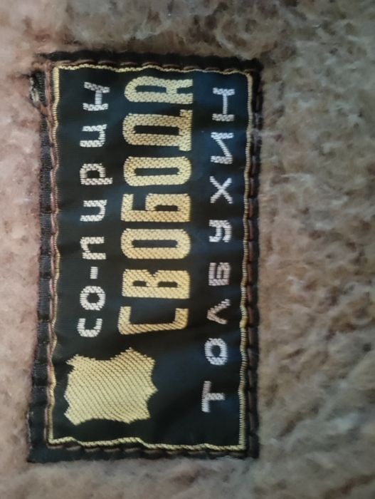 Мъжки български Кожух от соца