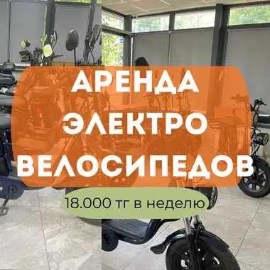 Аренда электровелосипедов в Алматы каждый день, 18.000 в неделю!