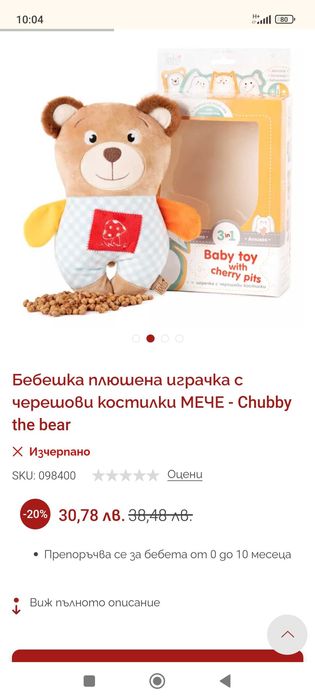 Бебешка плюшена играчка с черешови костилки МЕЧЕ / срещу колики