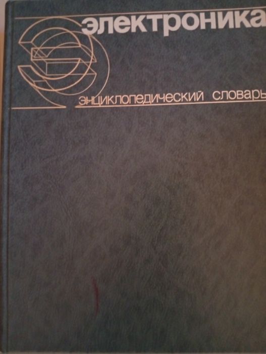 Электроника энциклопедический словарь