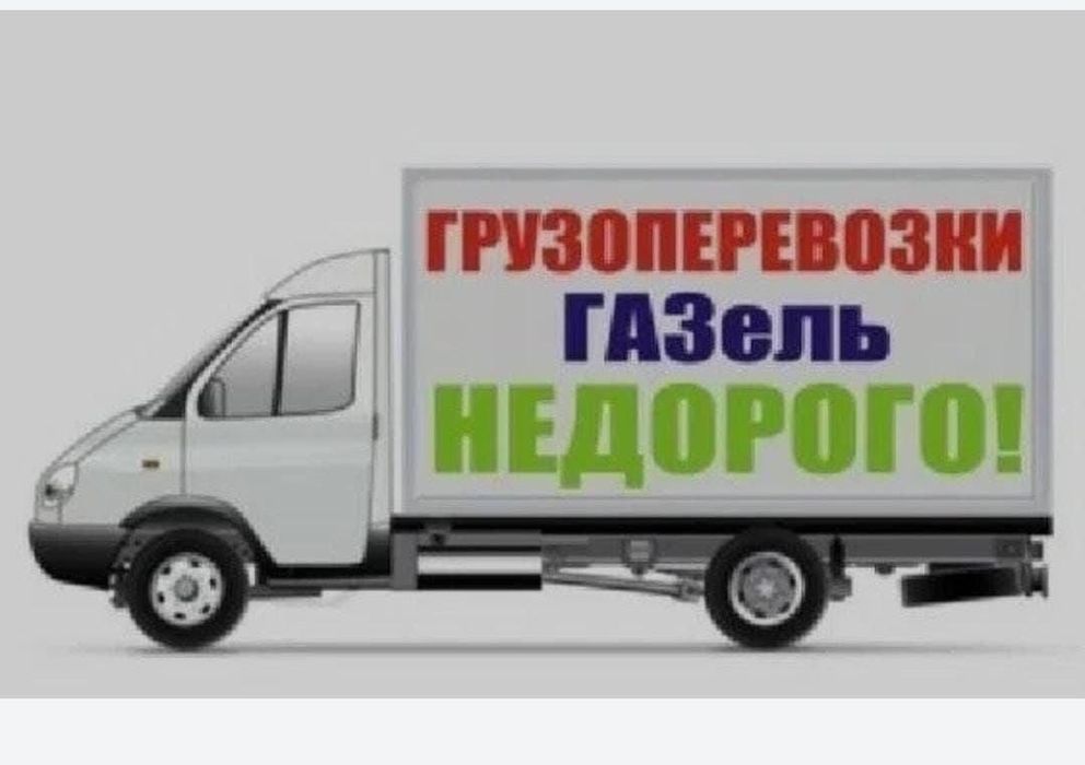 Грузоперевозки. Шымкент