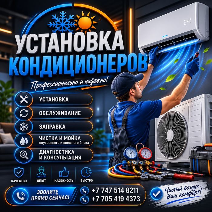 Установка и обслуживание кондиционеров