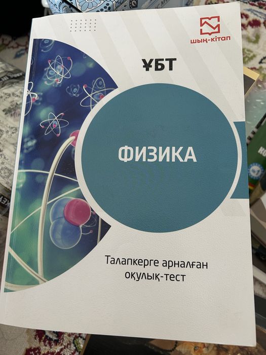 Физика щың- кітап ұбт