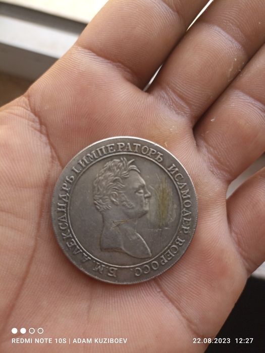 Монеты 1810 года остальные по телефону