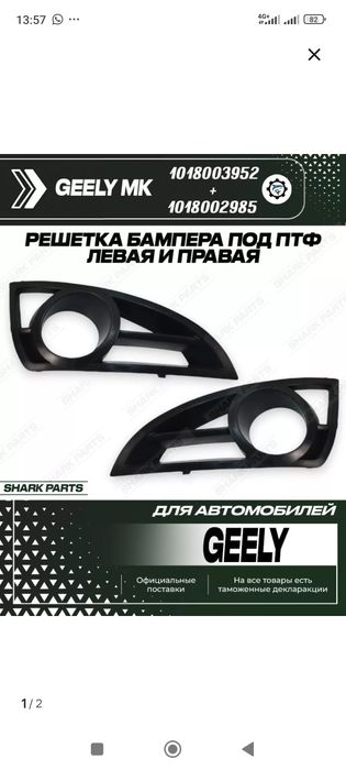 Продам новые решетки ПТФ на джили мк