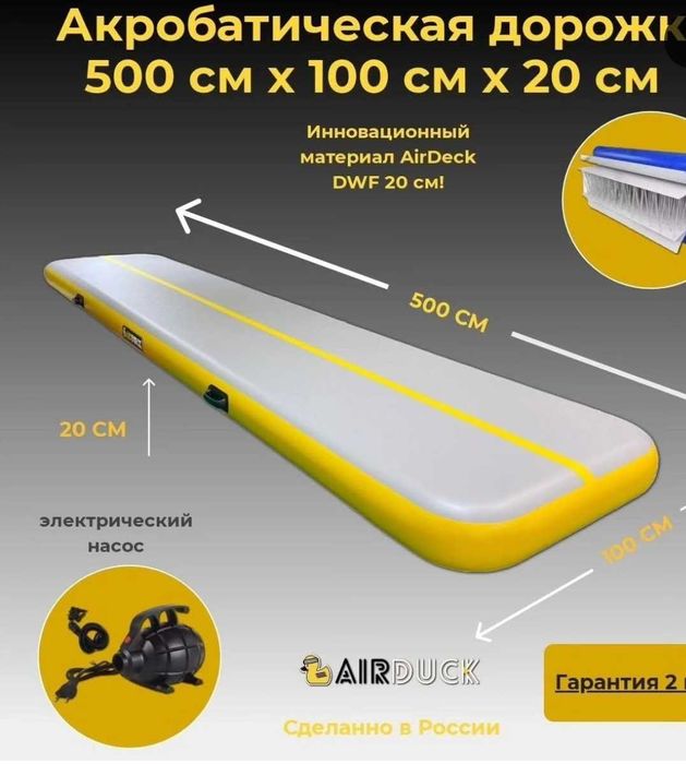 Акробатическая дорожка срочно