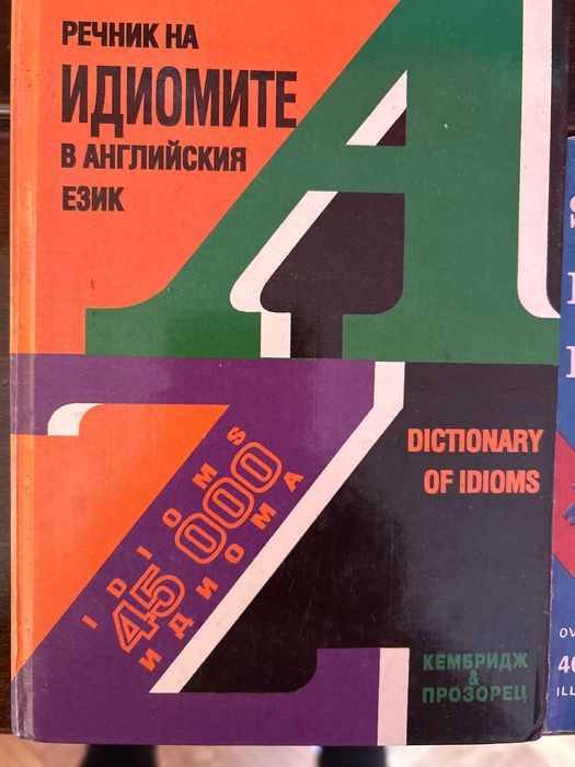 Френски и испански речници. Речник на чуждите думи