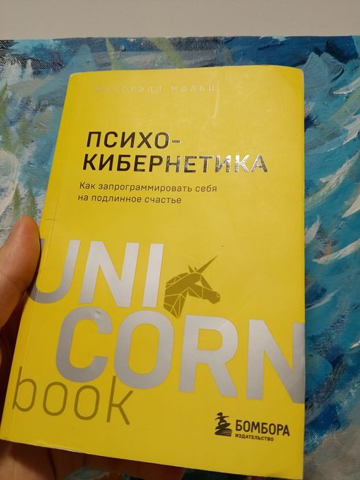 Максуэлл Мольц - Психокибернетика