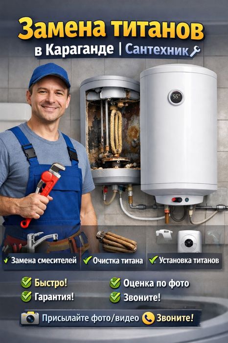 Замена титанов в Караганде Сантехник установка смесителя унитаза