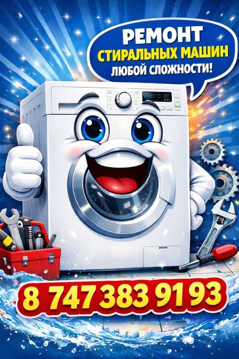 Ремонт стиральных машин Качественно