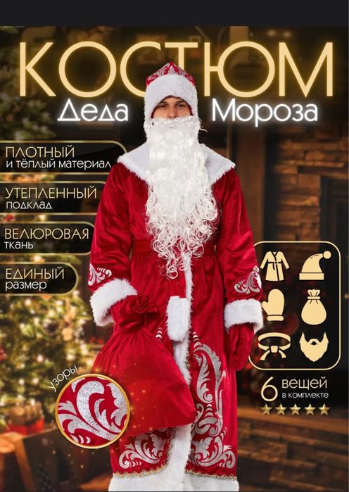 Костюм деда мороза,