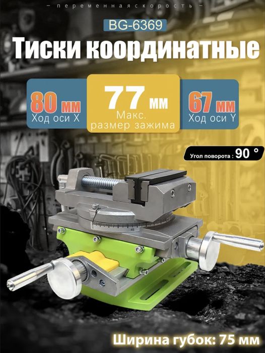 Тиски координатные