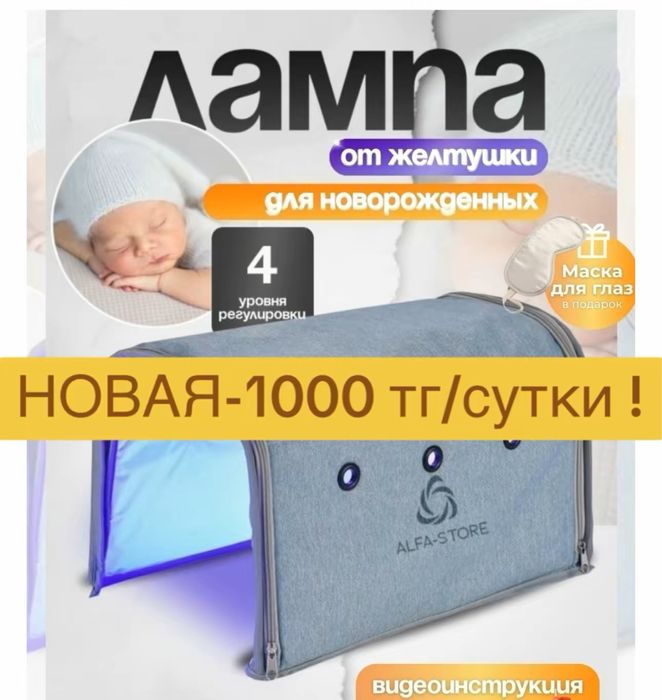 Фотолампа от желтушки