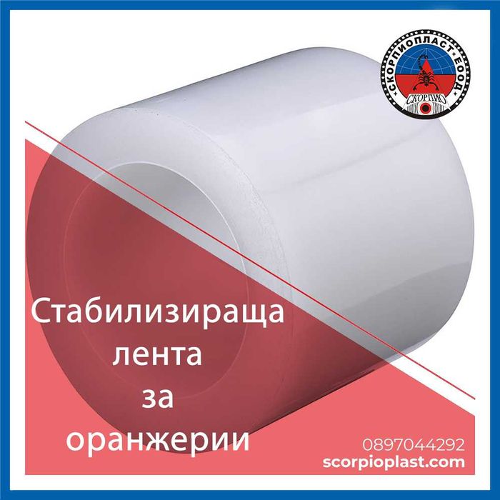 Стабилизираща лента за оранжерии