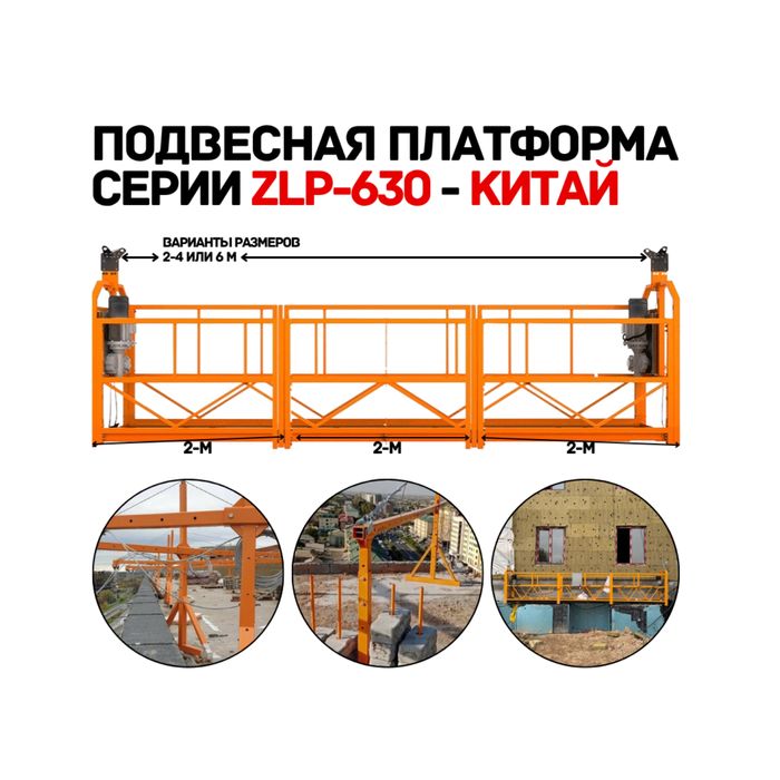 Строительная фасадная платформа (люлька) ZLP-630 Китай