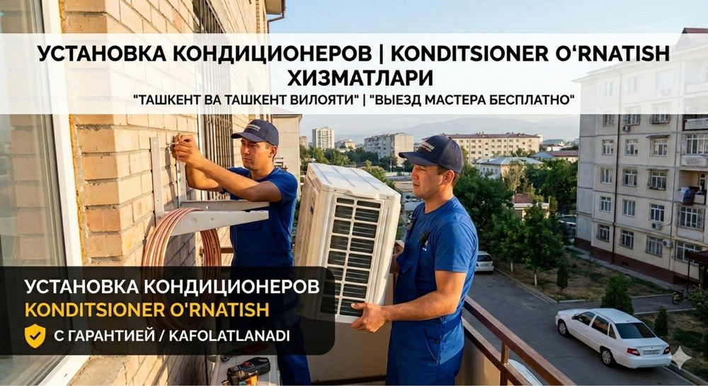 Установка и чистка кондиционеров от 600 тысяч