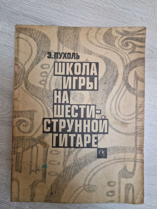 Книга Школа игры на 6ти струнной гитаре