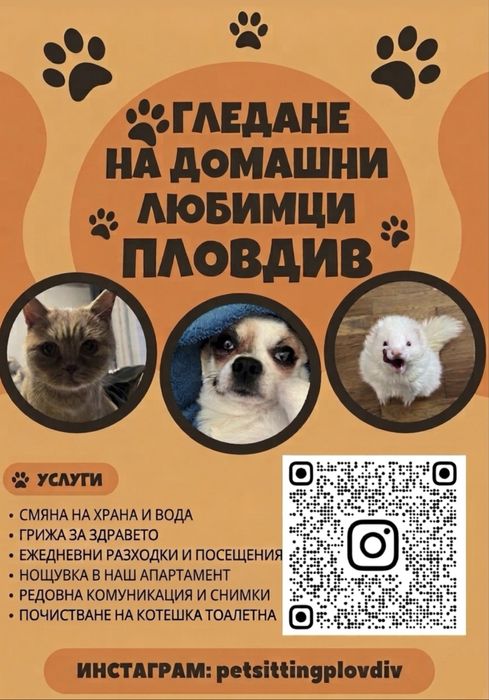 Гледане на домашни любимци