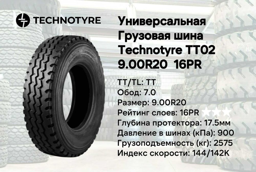 Универсальная грузовая шина Technotyre ТТ02 9.00R20 16PR balon
