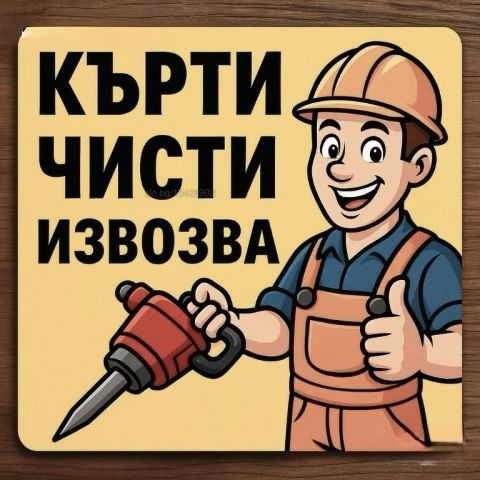 ХАМАЛСКИ УСЛУГИ: Чистене на мазета, тавани, апартаменти и извозване на мебели