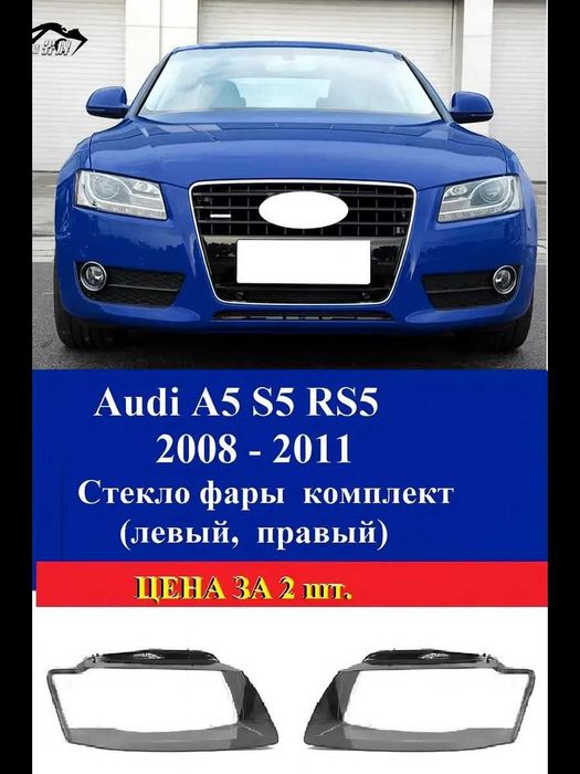 Стекло фары Ауди А5 S5 RS5 2008г.- 2011г. АУДИ А5