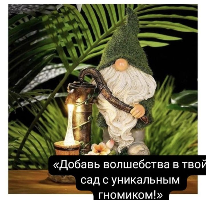 Садовый гном с колонкой