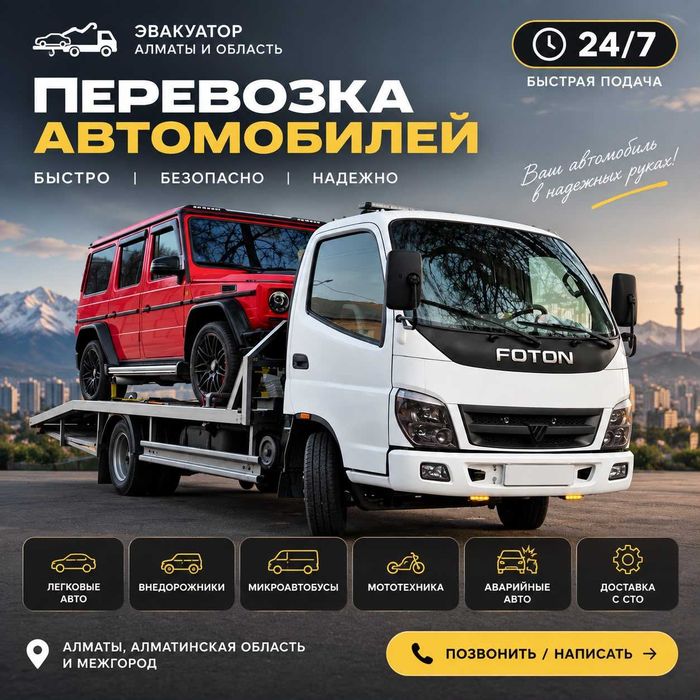 Эвакуатор Алматы низкая цена без посредников Капчагай Конаев