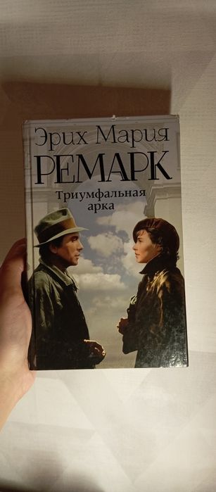 Книга Э.М.Ремарка "Триумфальная арка"